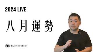 8月運勢 #live 》八月水逆，方向與調整！（2024 星座運勢）