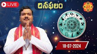 LIVE   18-July-2024 Thursday   Today Horoscope  #dailyhoroscope   @MachirajuBhakti ​