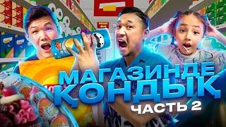 МАГАЗИНДЕ ҚОНДЫҚ 2-ЧАСТЬ  ӨТЕ ҚЫЗЫҚ ЧЕЛЛЕНДЖ