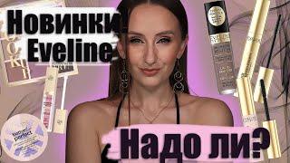 НОВИНКИ EVELINE + Обзор палетки Let’s Try. Надо ли?