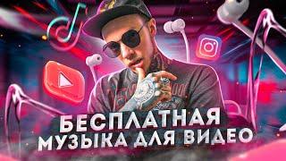 Как найти МУЗЫКУ для ВИДЕО? Бесплатная музыка БЕЗ авторских прав для Youtube Instagram TikTok