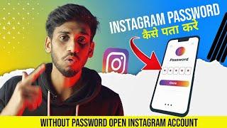 Instagram ka Password Kaise Pata Kare  How To Login Instagram Without Password