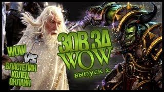 Зов за WOW #2. LOTRO vs WOW + Machinima  ЗЗВ #2