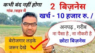 2 बिजनेस कभी बंद नहीं होगा  New Business idea 2024Small Business ideasGarib ka Business