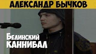 Александр Бычков. Серийный убийца маньяк каннибал. Белинский каннибал. Рэмбо. Хищник