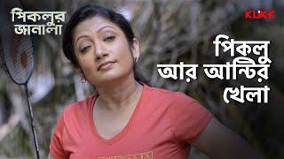 পিকলু আর আন্টির খেলা  Piklur Janala  #moviescene #bengalimovie #klikk