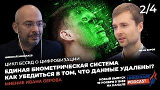 Цикл бесед о цифровизации. Единая биометрическая система  Как убедиться в том что данные удалены?