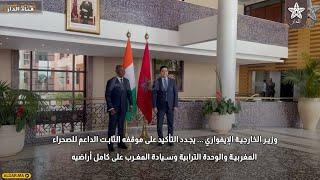 وزير الخارجية الإيفواري... يجدد التأكيد على موقفه الثابت الداعم للصحراء المغربية