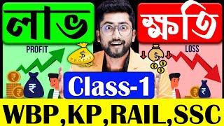 লাভ ও ক্ষতি  Profit and Loss Tricks in Bengali  Sujan Sir Math Class  FOOD SI WBP KP RAIL