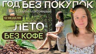 Как я перестала пить кофе  Год без покупок  Ольга Серебрякова