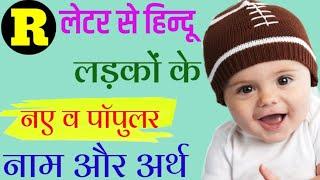 R र से हिन्दू लड़कों के नाम  R Letter Baby Boy Name 2024  Popular Baby Boys Names By Alphabet R