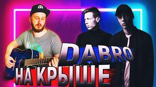 DABRO - НА КРЫШЕ НА ГИТАРЕ РАЗБОР БЕЗ БАРРЭ ДОБРО АККОРДЫ дабро на крыше