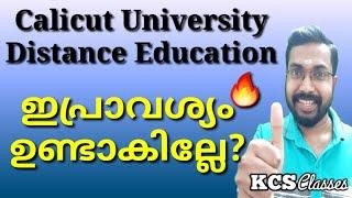 Calicut University Distance Education ഇപ്രാവശ്യം ഉണ്ടാകില്ലേ?KCS classes