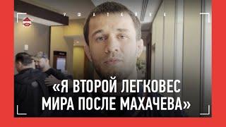 УСМАН НУРМАГОМЕДОВ Шаблий никогда у меня не выиграет. Но он выше Порье  Махачев Хабиб Царукян