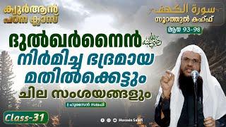 ദുൽഖർനൈൻറ നിർമിച്ച ഭദ്രമായ മതിൽക്കെട്ടും ചില സംശയങ്ങളും...  ഖുർആൻ പഠന ക്ലാസ്  സൂറത്തുൽ കഹ്ഫ്