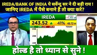 IREDA SHARE LATEST NEWS TODAY  BANK OF INDIA SHARE NEWS #जानिए IREDA में पैसे बनाने है तो क्या करे?