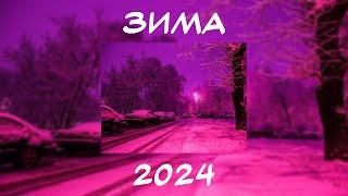 ЗИМНИЙ ПЛЕЙЛИСТ 2023-2024  ТРЕКИ С ЗИМНИМ ВАЙБОМ  МУЗЫКА ЗИМЫ  ПЕСНИ В ПРЕДДВЕРИИ ЗИМЫНОВЫЙ ГОД