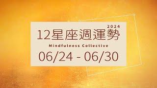 0624-0630｜12星座週運勢｜MindfulnessCollective          #週運勢 #星座運勢 #大眾占卜 #塔羅牌占卜 #存正合作社