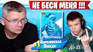 ГНЕВ БАТИ ПРИВЕЛ СЫНА К ПОБЕДЕ НА ТУРНИРЕ FROSTY FRENZY В ФОРТНАЙТ. FARBIZZBAT9 FORTNITE