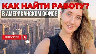 КАК НАЙТИ РАБОТУ В США? Без опыта и образования.