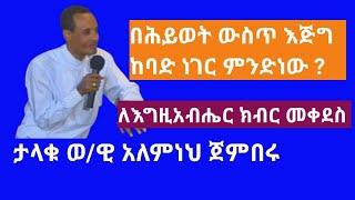 በሕይወት ውስጥ እጅግ ከባዱ ነገር ምንድነው ? ለእግዚአብሔር ክብር መለየት  በወዊ አለምነህ ጀምበሩ