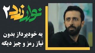 Serial Navare Zard 2  سریال نوار زرد 2 - یه خودپرداز اومده بدون نیاز رمز و چیز دیگه