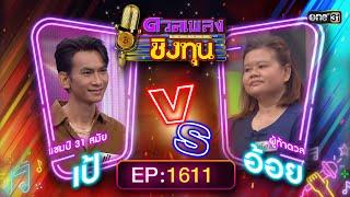 ดวลเพลงชิงทุน  Ep.1611 FULL EP  9 ก.ค. 67  one31