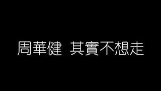 周華健   其實不想走 無損音樂FLAC 歌詞LYRICS 純享