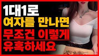 현시점 여자를 유혹하는 가장 현실적인 방법 1부 소개팅 연애