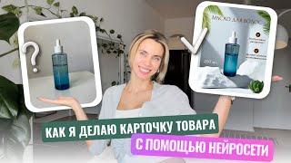 Инфографика карточки товара с помощью нейросети. Бесплатно и просто