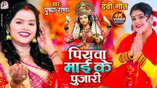 #LIVE - #Video   #पुष्पा राणा न्यु देवी गीत  पियवा माई के पुजारी  #devotional  #Devi_Geet