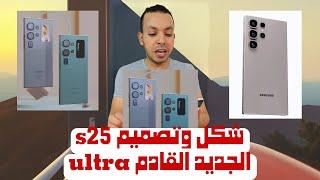 تصميم وشكل s25 ultra الجديد بشكل رسمي لسنه 2025  وحش سامسونج القادم