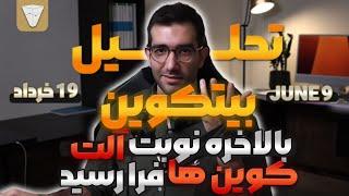 تحلیل بیت کوین حواستون به آلت کوین ها باشه  تحلیل روزانه بیت کوین