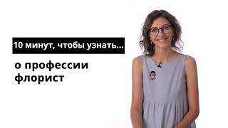 10 минут чтобы узнать о профессии флорист