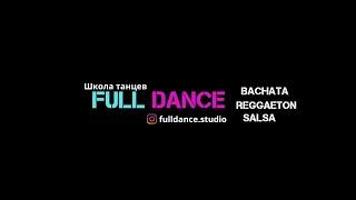 SALSA FUSION ШКОЛА ТАНЦЕВ FULL DANCE