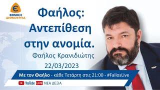 Φαήλος Αντεπίθεση στην ανομία. #ΜετονΦαήλο… 22032023