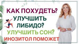 ️ КАК ПОХУДЕТЬУЛУЧШИТЬ ЛИБИДОСОН– ИНОЗИТОЛ ПОМОЖЕТ️Врач эндокринолог диетолог Ольга Павлова.