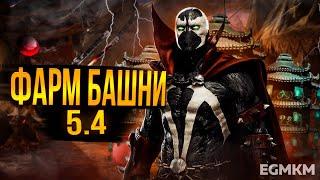 ВЗЛОМ БАШНИ 5.4  MORTAL KOMBAT MOBILE