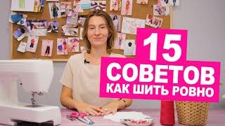 Как шить ровно? 15 лайфхаков или швейных секретиков ровных строчек  Хочу Шить