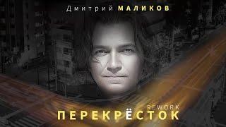 Дмитрий Маликов - Перекресток Rework