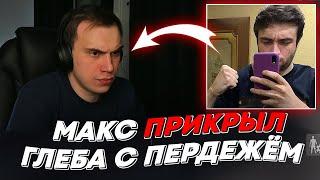 МАКС ПРИКРЫЛ ГЛЕБА С ПЕРДЕЖЁМ  freakanutiy