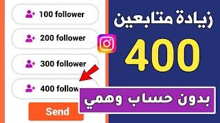 400 متابع كل يوم - اسهل موقع زيادة متابعين انستقرام مجانا بدون حساب وهمي 2024