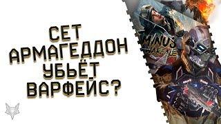 СЕТ АРМАГЕДДОН УБЬЁТ ВАРФЕЙС?САМАЯ МОЩНАЯ БРОНЯ В ИГРЕПОФИКСИТ 90% ОРУЖИЯ WARFACEВАРБАКСЫ-ХЛАМ