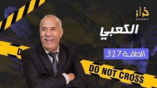 الحلقة 317  الكعبي… لي دار مشكل و ديع البنت فالحياة ديالها…خراز يحكي