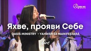 Яхве прояви Себе  Oasis Ministry  - Yahweh Se Manifestará  Церква «Нове Покоління»