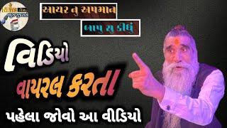 આયર નુ અપમાન વિસે બાપુ સુ કીધુ  ખોડા વિડિયો વાઇરલ કરતા પહેલા જોવો આ વીડિયો  mogal dham kabrau bapu