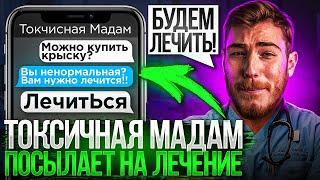 Очень ТОКСИЧНАЯ МАДАМ посылает на ЛЕЧЕНИЕ  Переписки Подписчиков