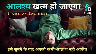 Motivational Story on Laziness in hindi  आलाश की कहानी