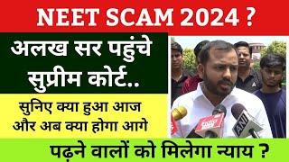 NEET PAPER LEAK को लेकर अलख सर पहुंचे सुप्रीम कोर्ट  सुप्रीम कोर्ट में आज क्या हुआ  neet scam