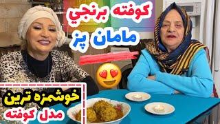 دور همي خودموني و يه ناهار خوشمزه با همديگه و كوفته برنجي مامان پز